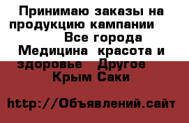 Принимаю заказы на продукцию кампании AVON.  - Все города Медицина, красота и здоровье » Другое   . Крым,Саки